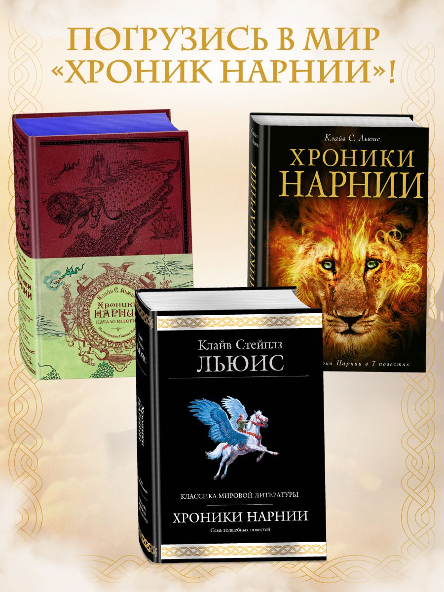 Хроники Нарнии (ил. П. Бейнс) | The Chronicles of Narnia (Ill. P. Baynes) - Ozon image 3