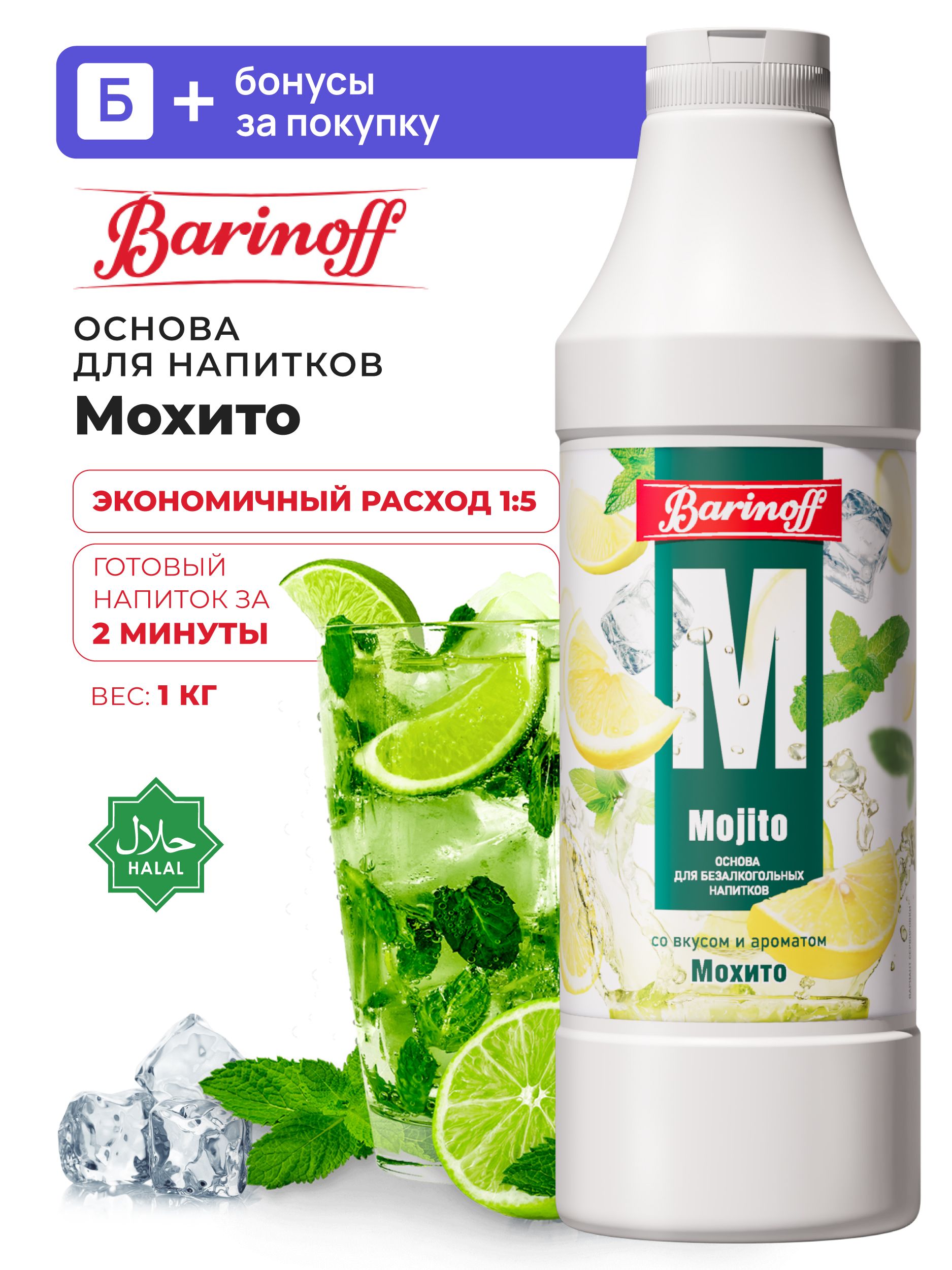 ОсновадлянапитковBarinoffМохито1кг(длялимонадовикоктейлей)