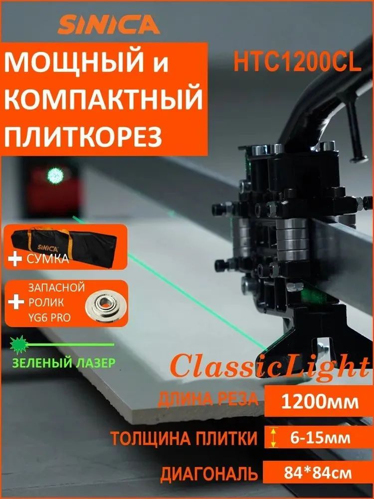 РучнойплиткорезссумкойSINICAHTC1200L,1200мм,19подшипников