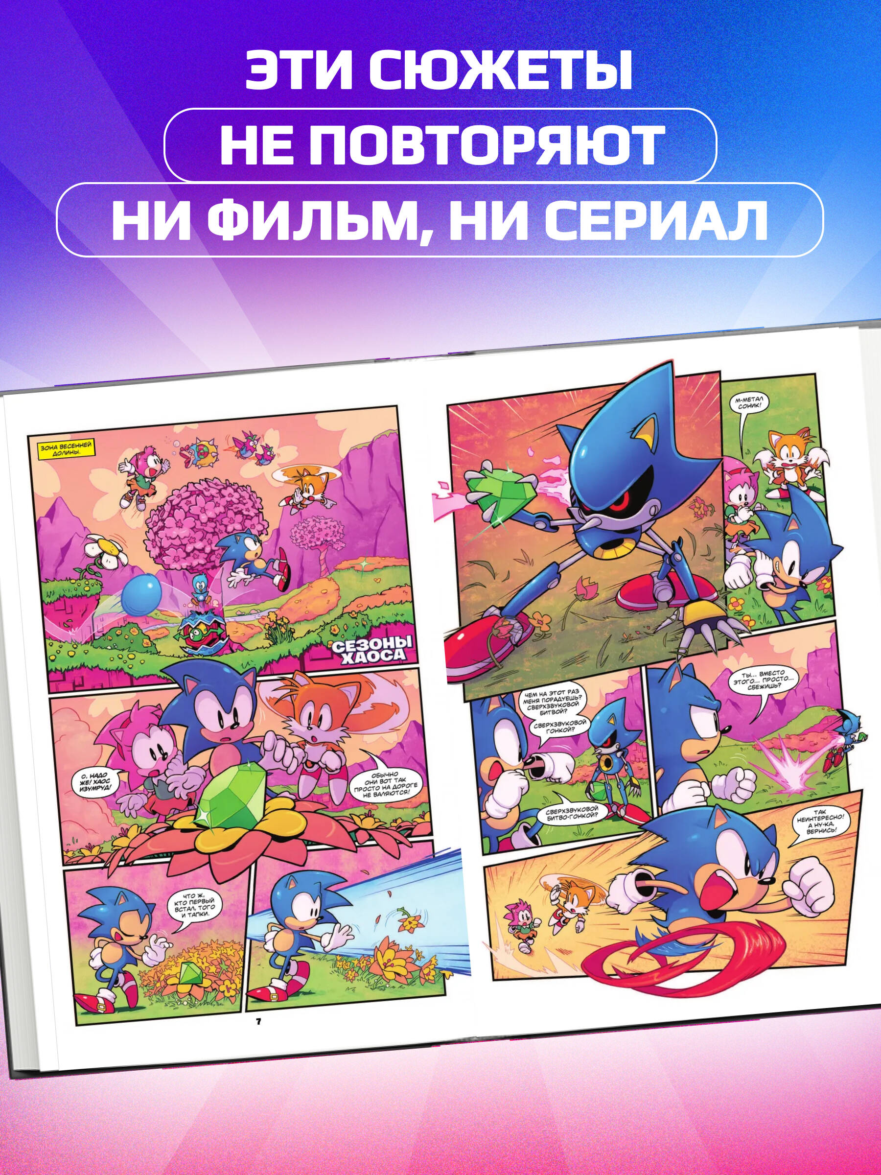 Sonic. 30-летний юбилей. Комикс (перевод от Diamond Dust) | Sonic the Hedgehog 30th Anniversary Celebration: The Deluxe Edition - Ozon image 1