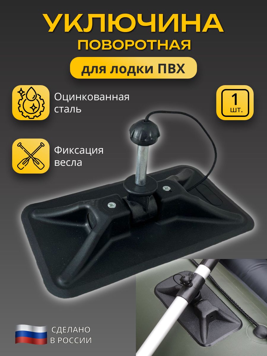 УключинадлялодкиПВХповоротнаяоцинкованная,1шт./Креплениедлявеслалодочное