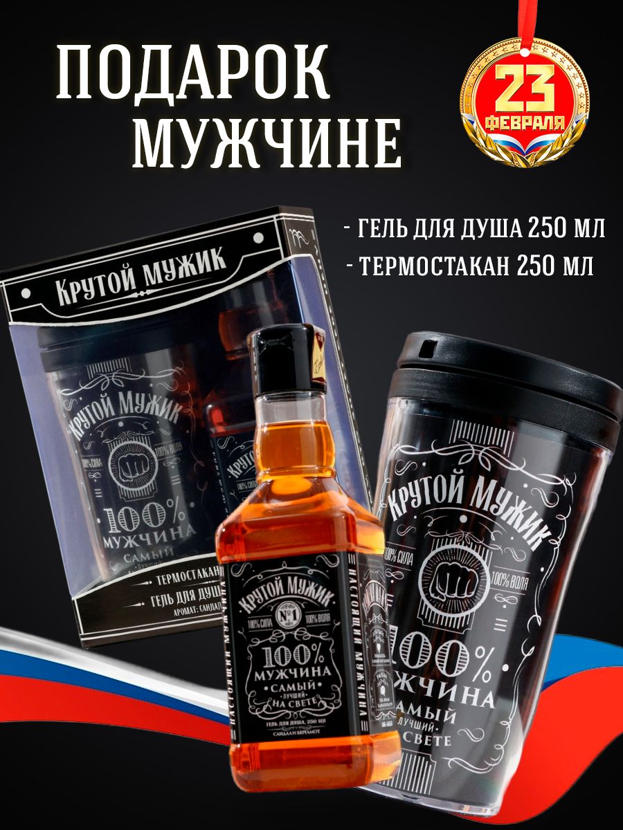 Подарочныйнабормужской"Крутоймужик"(гельдлядуша250мл,термостакан250мл),подарокна23февралямужчине