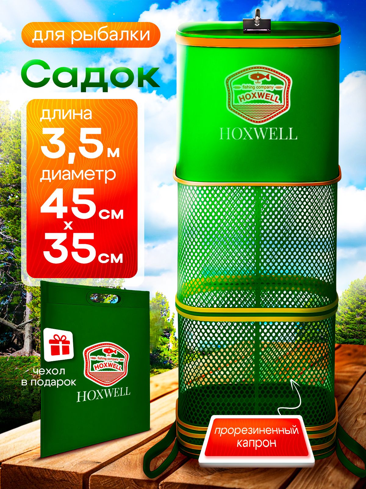 СадокрыболовныйHoxwell,прямоугольный,прорезиненнаясетка,350x45x35см