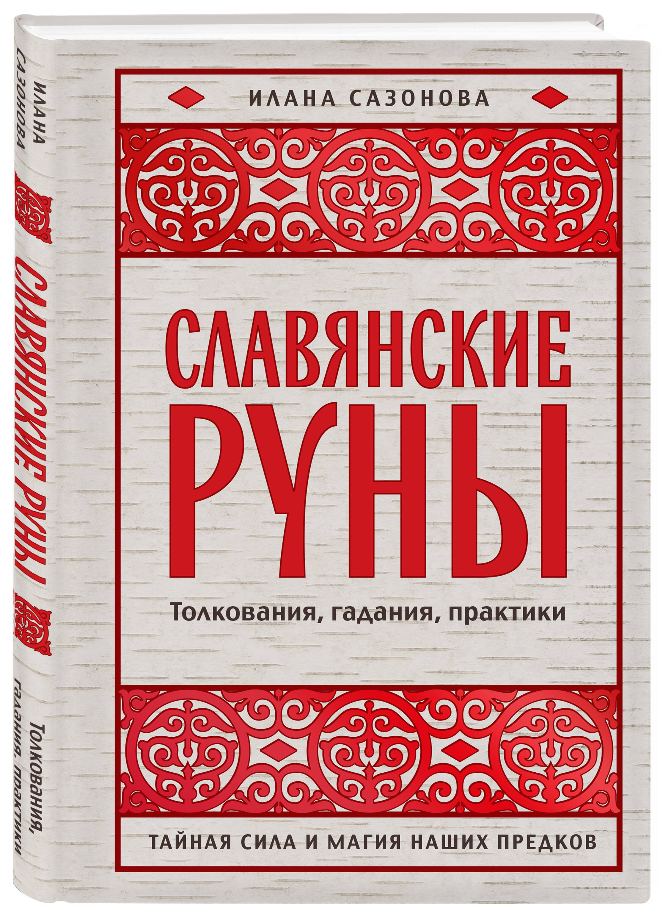 Славянские руны. Толкования, гадания, практики. Тайная сила и магия наших предков | Slavic Runes. Interpretations, Divination, Practices - Ozon image 5
