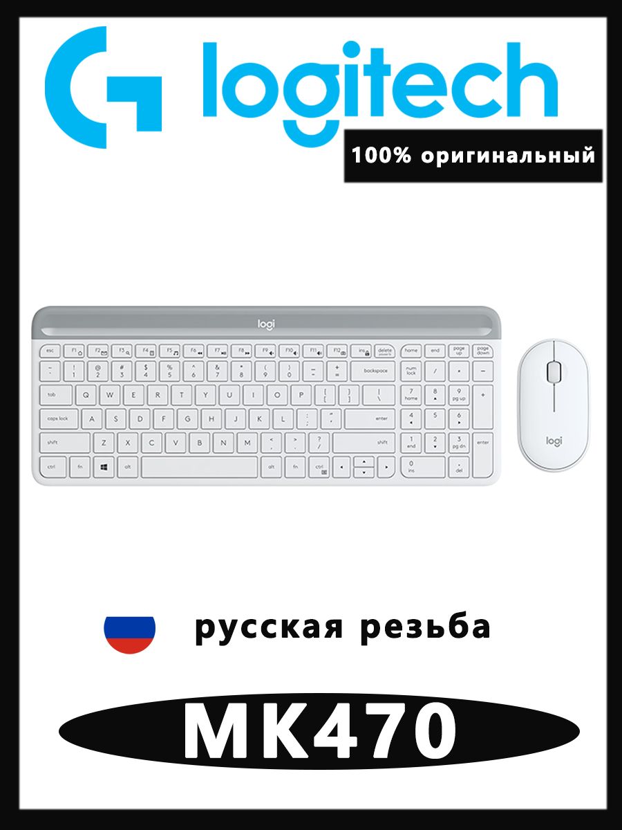 LogitechКомплектклавиатура,мышьбеспроводная,Русскаяраскладка,белый