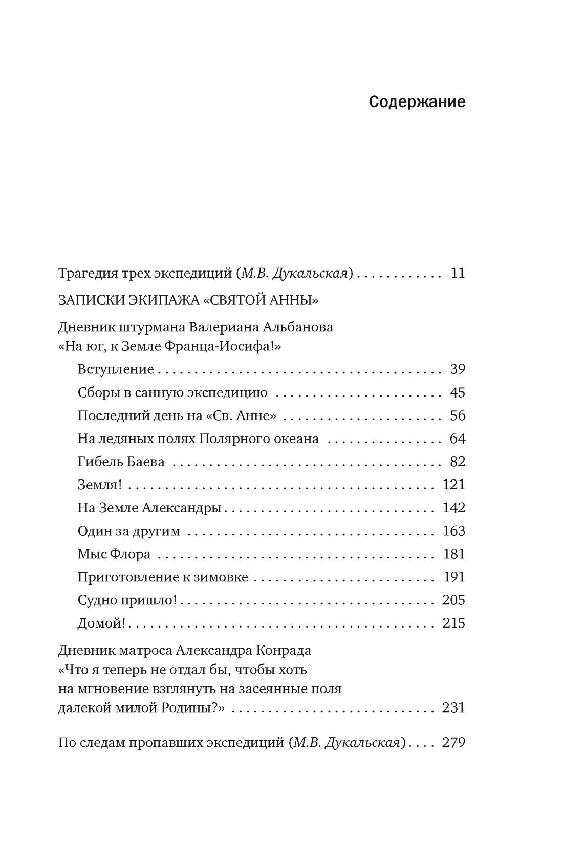 Тайна пропавшей экспедиции. Затерянные во льдах. Валериан Альбанов, Александр Конрад. КоЛибри Non-Fi | The Mystery of the Lost Expedition. Lost in the Ice - Ozon image 6