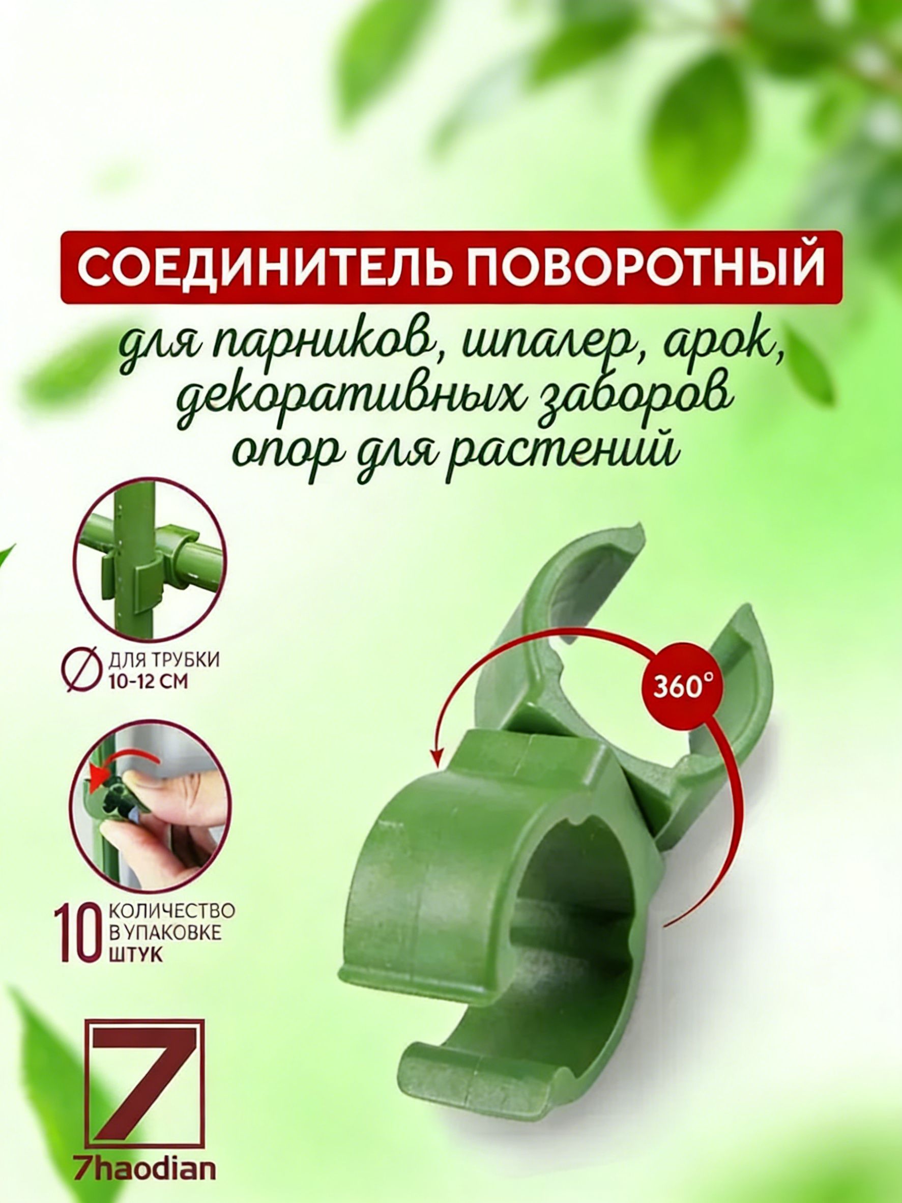 Шпалера,10см,11шт