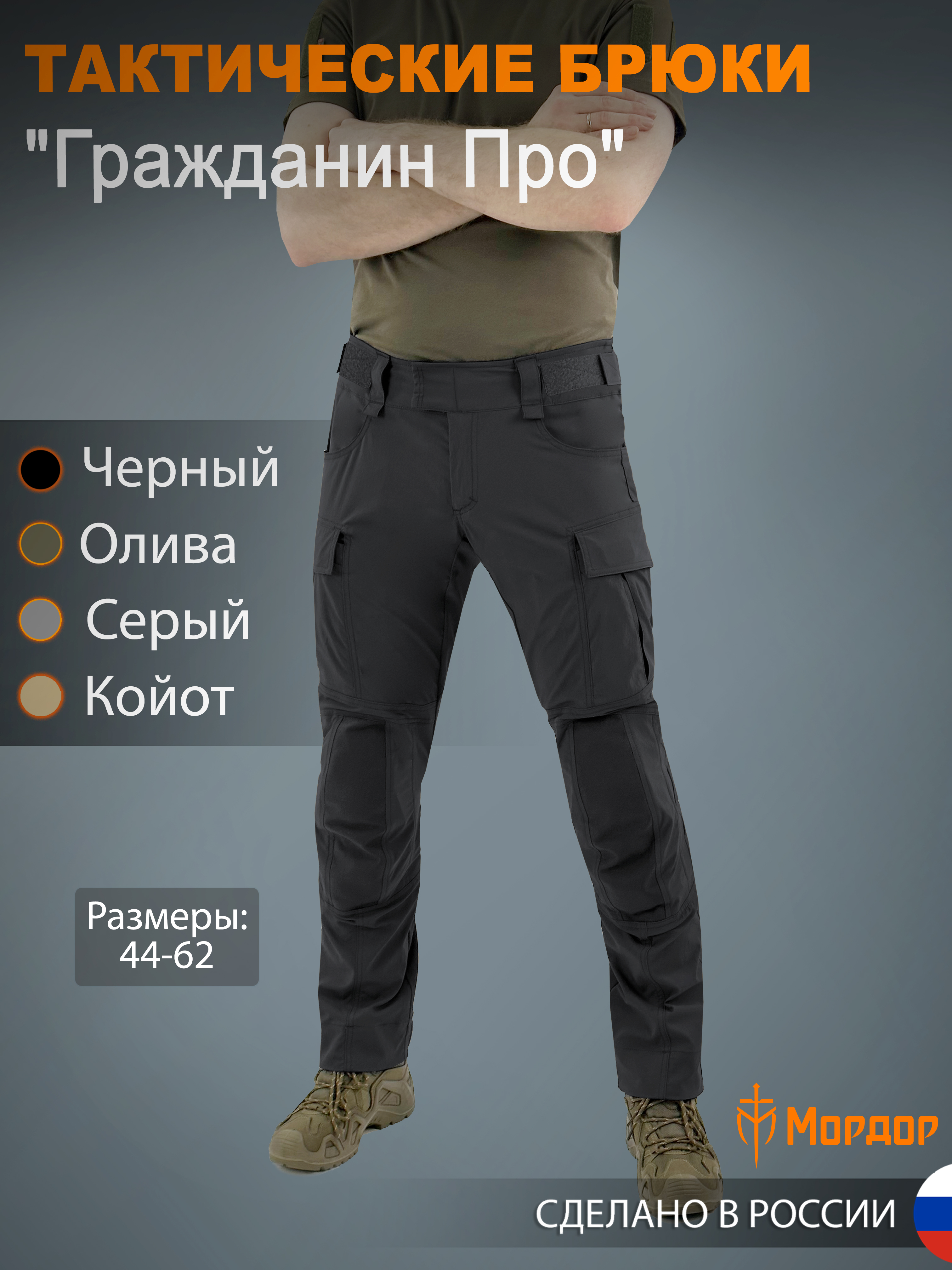 БрюкитактическиеMordorTac.тактические/всепогодные/повседневныемужские"ГражданинПро"/черные/48-50/182-193см