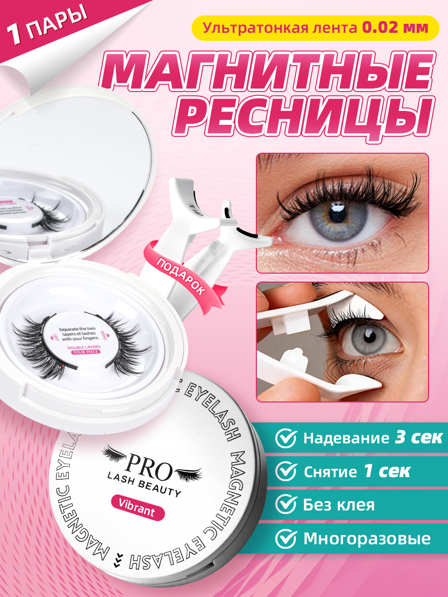 Многоразовые магнитные ресницы с кёрлером PRO LASHBEAUTY Vibrant