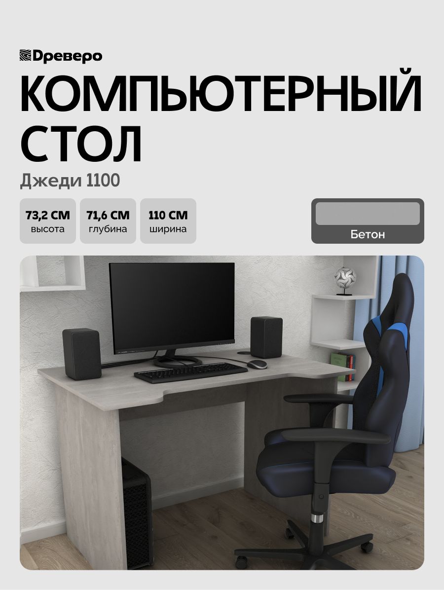 ДревероКомпьютерный,геймерскийписьменныйстолсвырезомДжеди1100,110*71,6см,Бетон