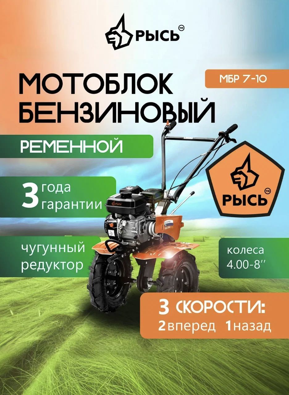 МотоблокРЫСЬМБР7-10+масловподарок,колеса4.00-8,7лс,2вперед1назад