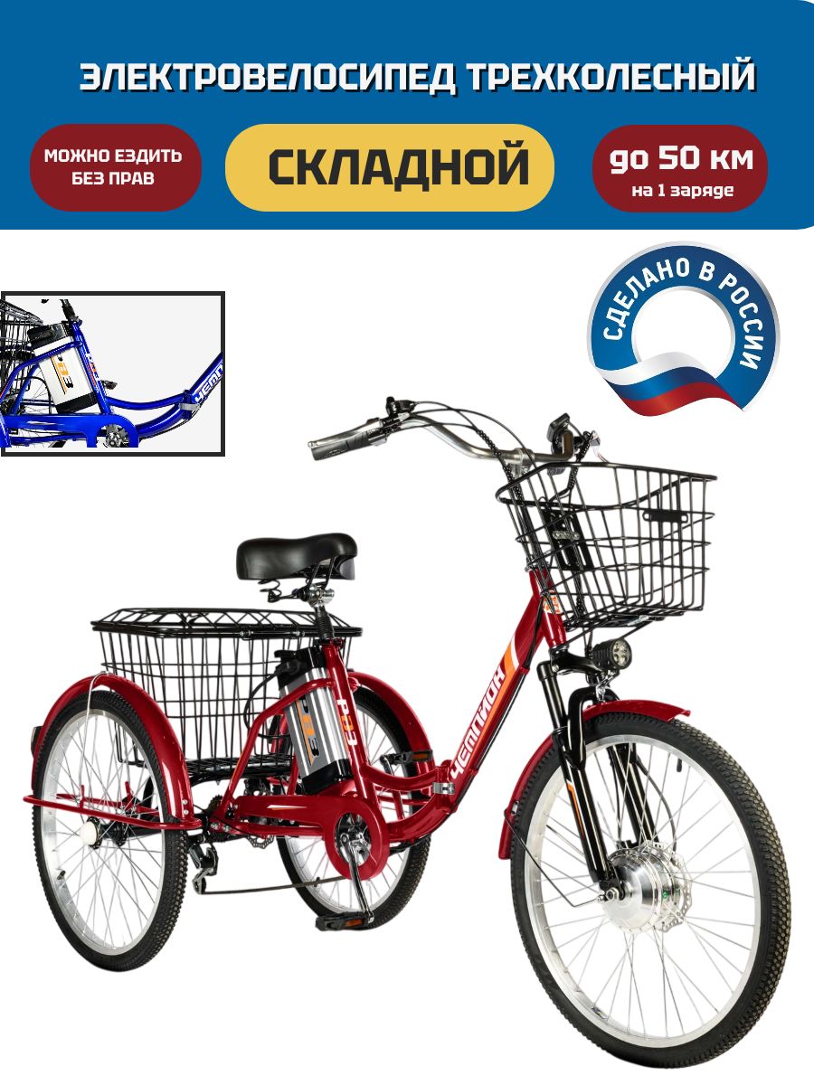 ТрехколесныйэлектровелосипеддлявзрослыхРВЗЧемпион2026складной250Ват36В10Aкрасный