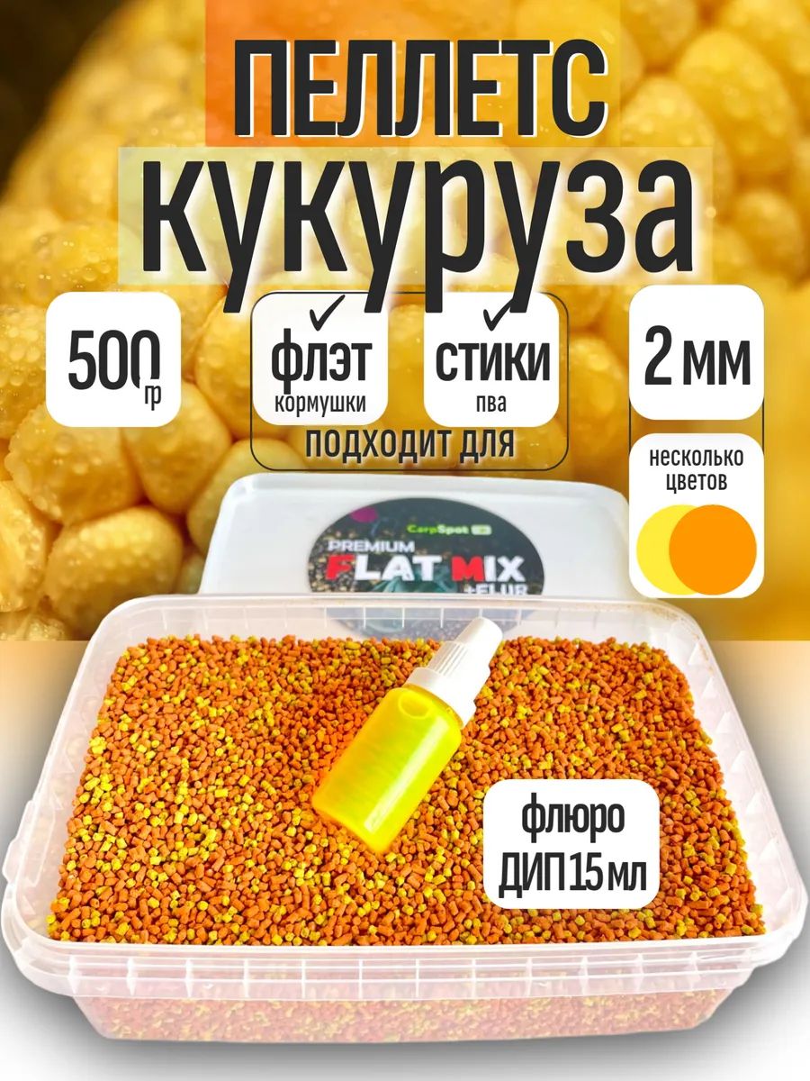 ФлэтфидерПеллетс2ммрыболовный500гКукурузаиФлюроДип