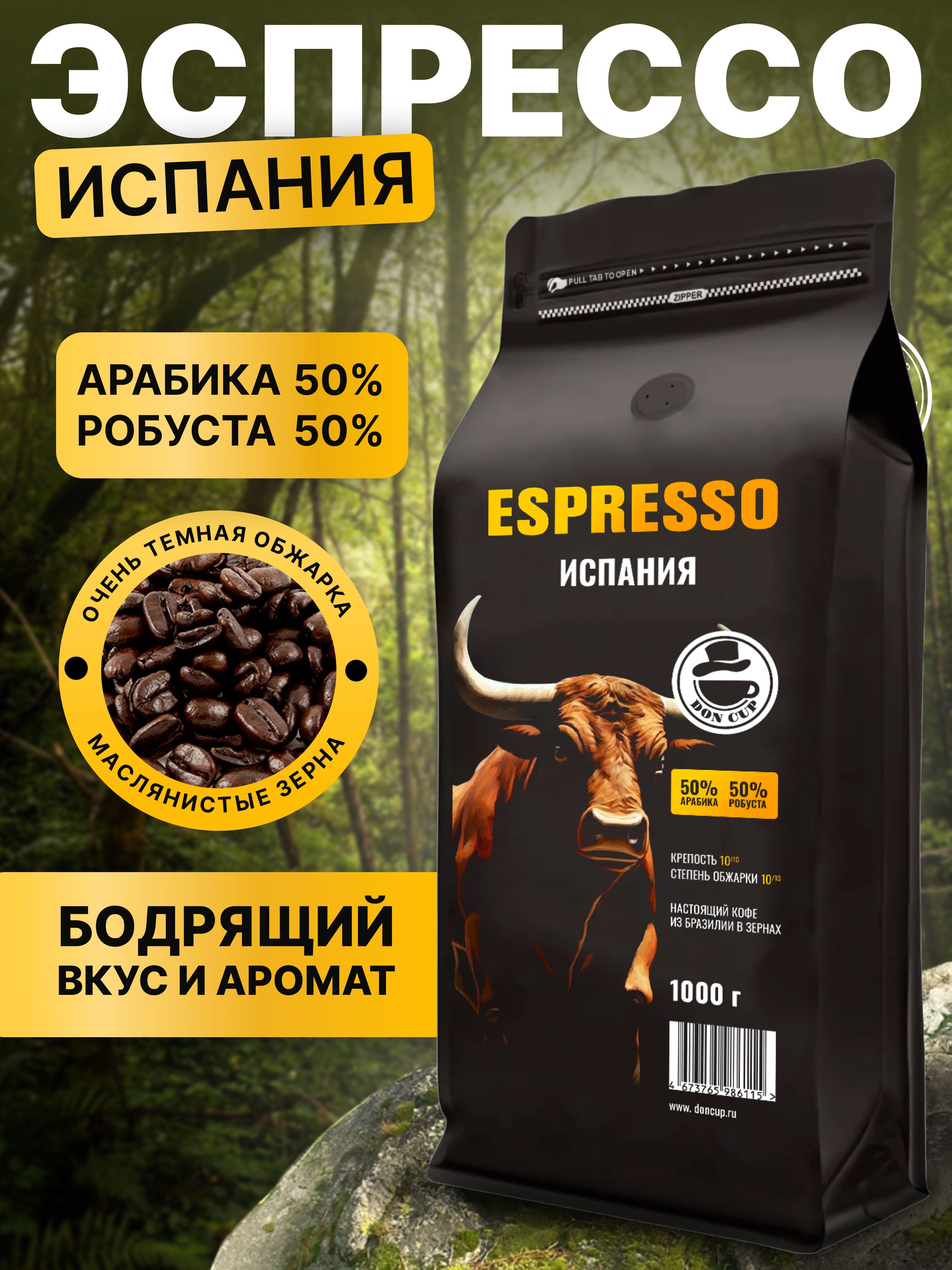 КофевзернахБРАЗИЛИЯEspressoИспанияАрабика,Робуста1кгВысшийсорт