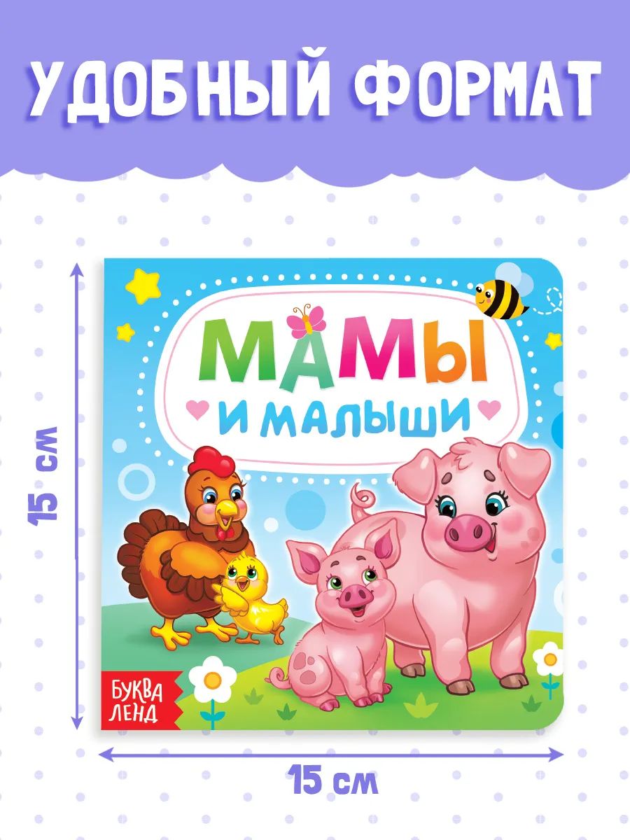 Картонная книжка для малышей, "Мамы и малыши", Буква Ленд, книги для малышей 1+ | Moms and Babies - Ozon image 3