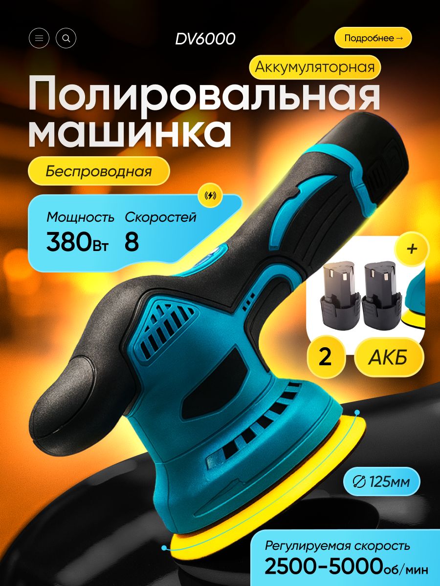 ПолировальнаямашинкаDV6000/Эксцентриковая,беспроводная/Комплект4насадкидляавто