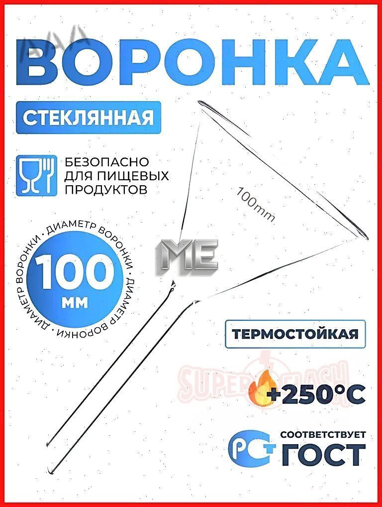 Воронкакухонная,диаметр10см,1шт