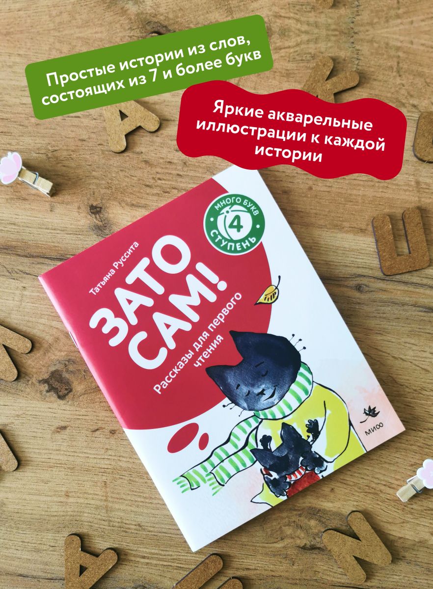 Зато сам! Рассказы для первого чтения. 4 ступень (много букв) | It's All About You! Stories for First Reading. 4th Level - Ozon image 1
