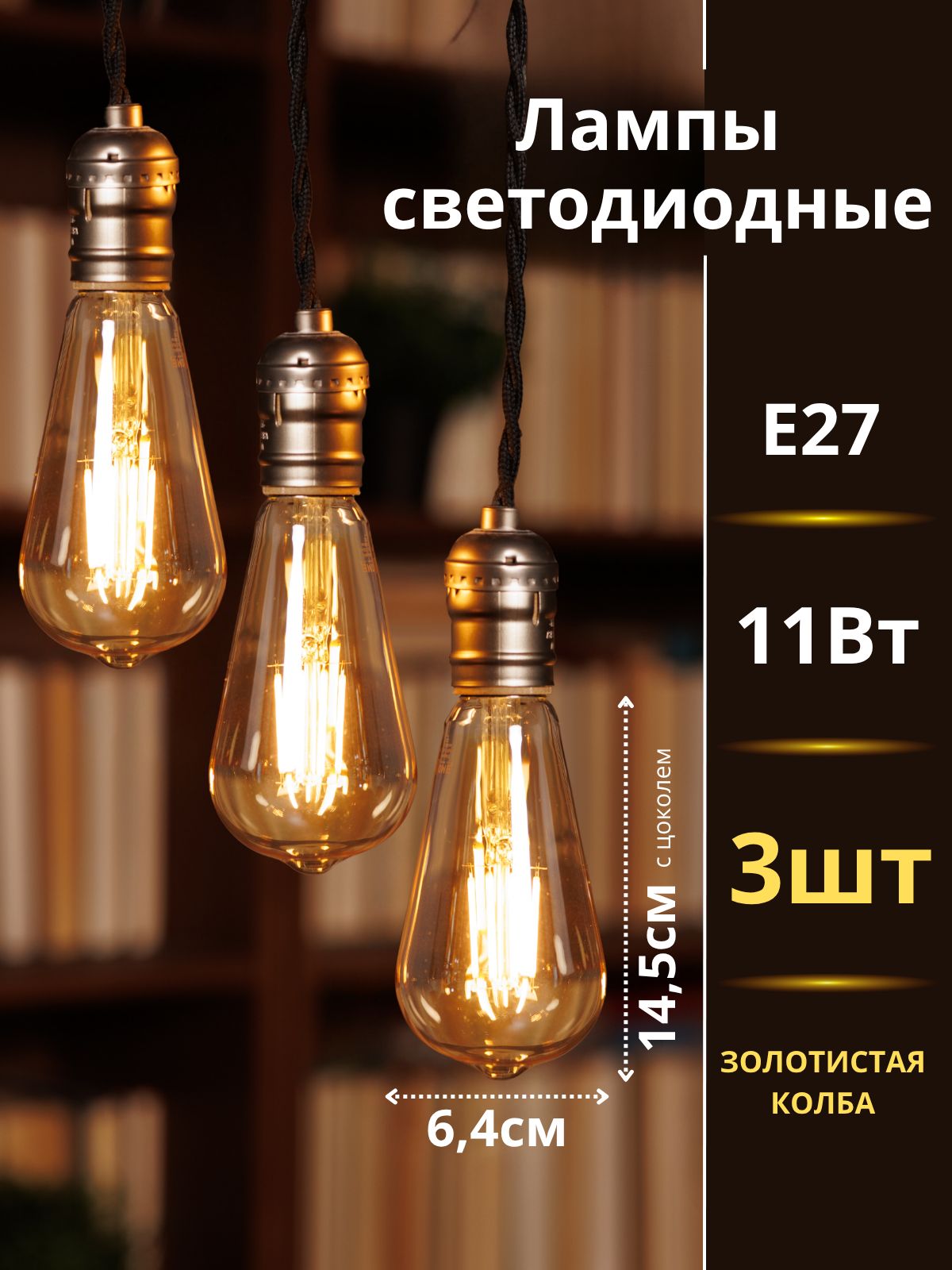 Лампочкисветодиодныефиламентные3шт,11Вт230ВЕ273000Кзолотистые,LEDдекоративные,винтаж/ЛампаЭдисона