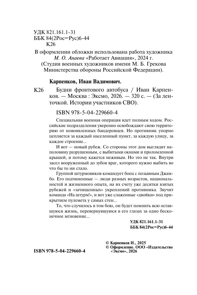 Будни фронтового автобуса | Days of a Frontline Bus - Ozon image 3