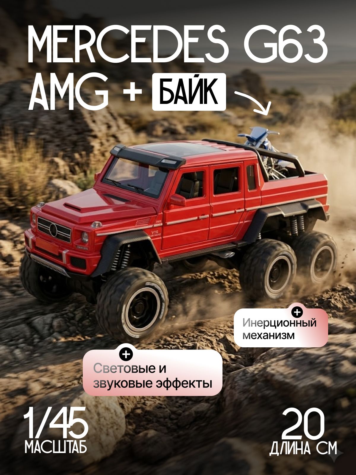 ИгрушкаколлекционнаямашинкаметаллическаямодельMercedes-BenzG636x6,джипвнедорожникМерседесГелендвагенPickupсмотоциклом,МерсГеликпикап+байк