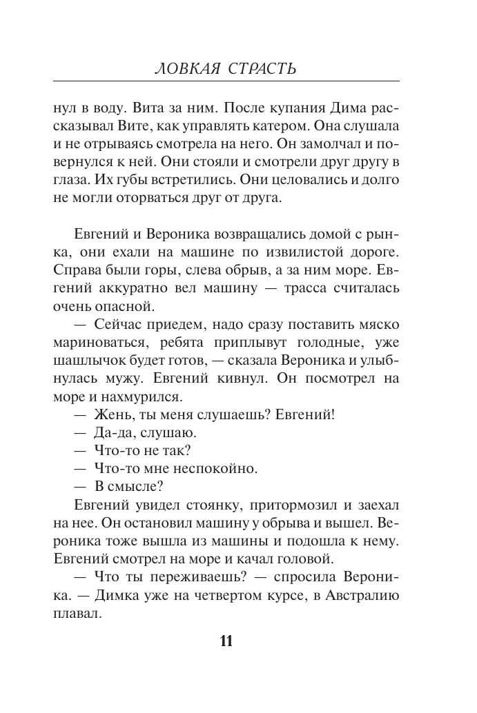 Ловкая страсть | Cunning Passion - Ozon image 7