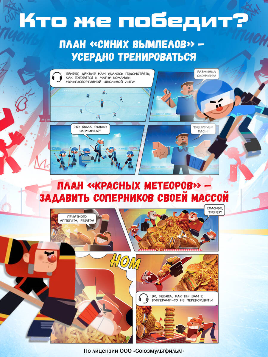 Чемпионы. Формула победы. Хоккейный комикс для детей | Champions. The Formula for Victory. Hockey Comic Book for Kids - Ozon image 2