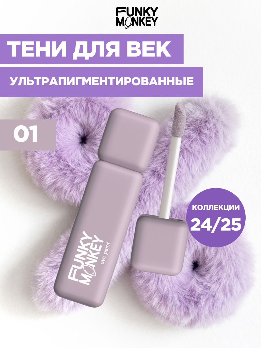 FunkyMonkeyЖидкиетенидлявеккремовыематовыеультрапигментированныеEyepaintтон01пепельно-розовые