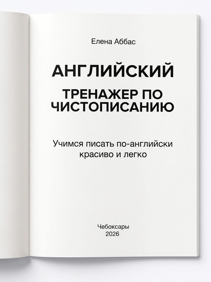 Тренажёр по чистописанию английский язык. Прописи. Исправление почерка. 28 стр. Аббас Е.С. Seven Kids | Handwriting Correction Practice Workbook (28 pages) - Ozon image 1