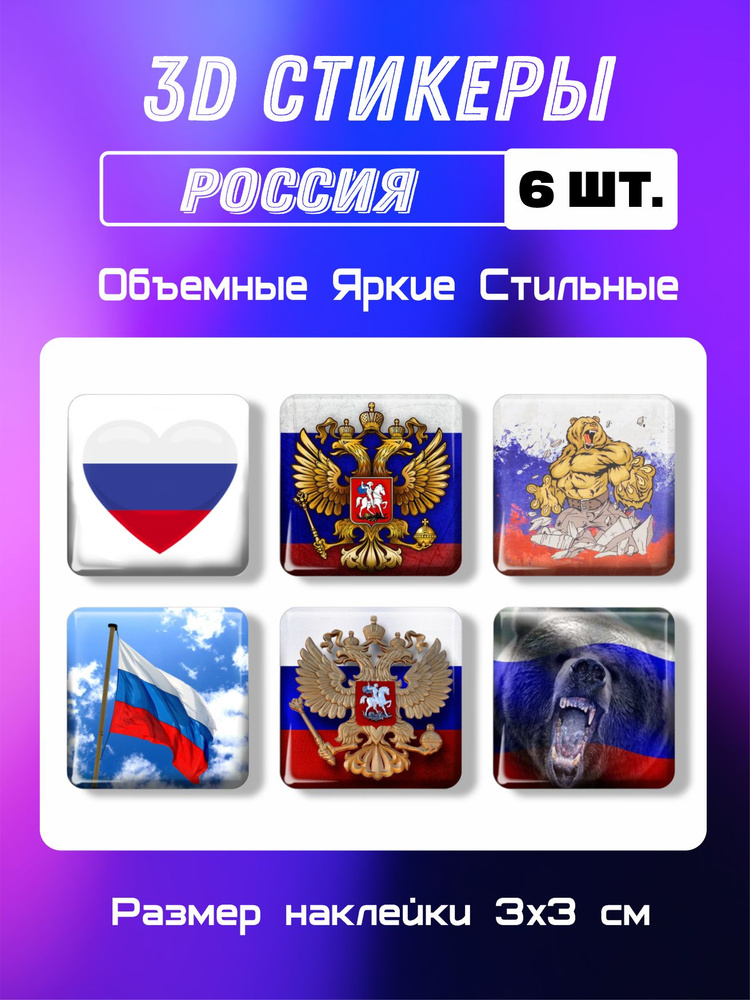 3д стикеры на телефон, Наклейки на телефон 3d флаг, герб России №2. Набор 6шт. Размер 3х3 см.  #1