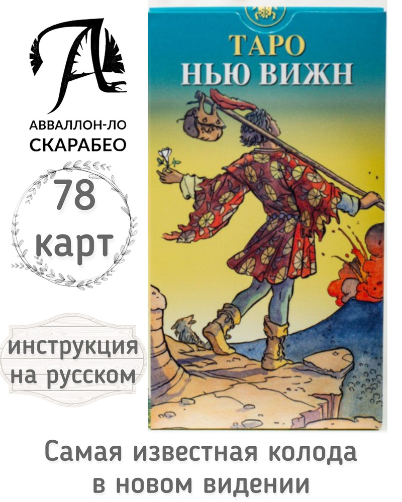 Таро Нью Вижн AVRUS60. Набор из 78 карт Классический формат. Аввалон-Ло Скарабео. Инструкция на русском #1