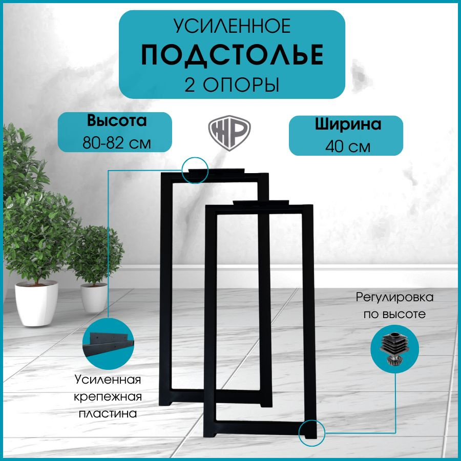 Подстолье 80х40 см / Ножки для мебели / черные 2 шт #1