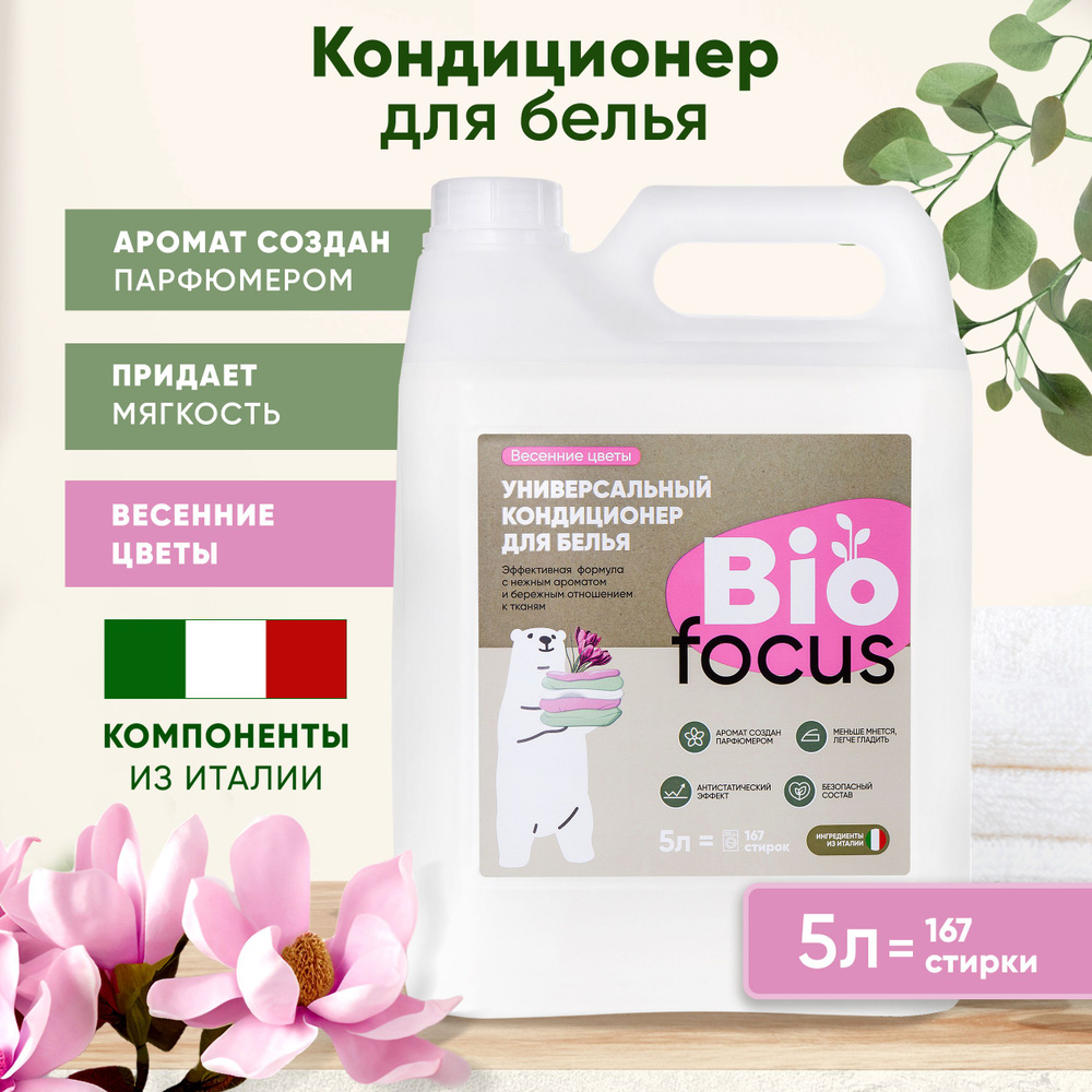 BIOFOCUS Универсальный эко кондиционер для стирки цветного белья. Жидкий деликатный концентрат для черных #1