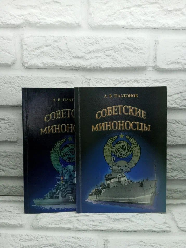 Советские миноносцы (комплект из 2 книг) | Платонов Андрей Валерьевич  #1