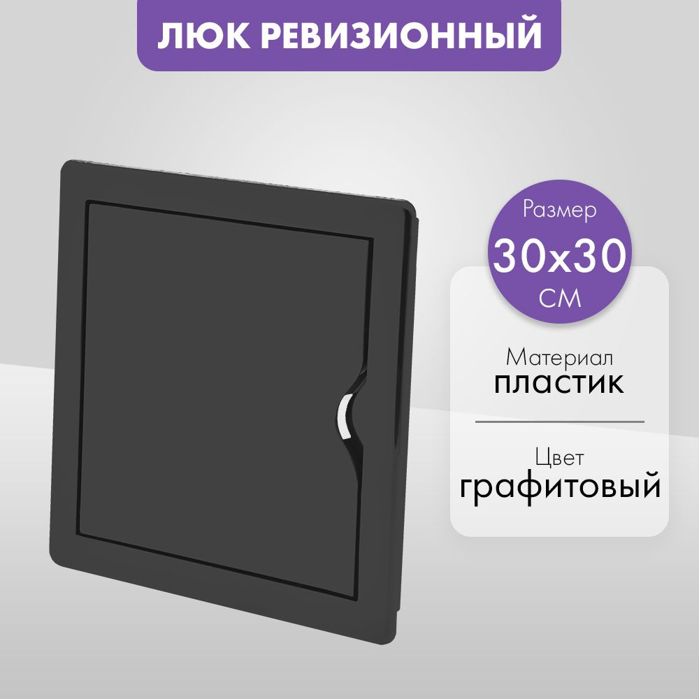 Люк ревизионный пластиковый airRoxy 02-808AGR (30х30) черный графит глянцевый  #1