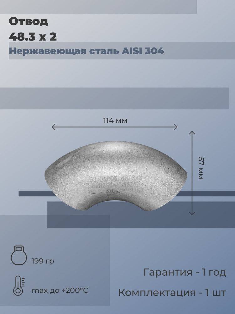 Отвод нержавеющий приварной (S/S) 48,3х2 (матовый) 90 градусов DIN 2605 AISI 304  #1