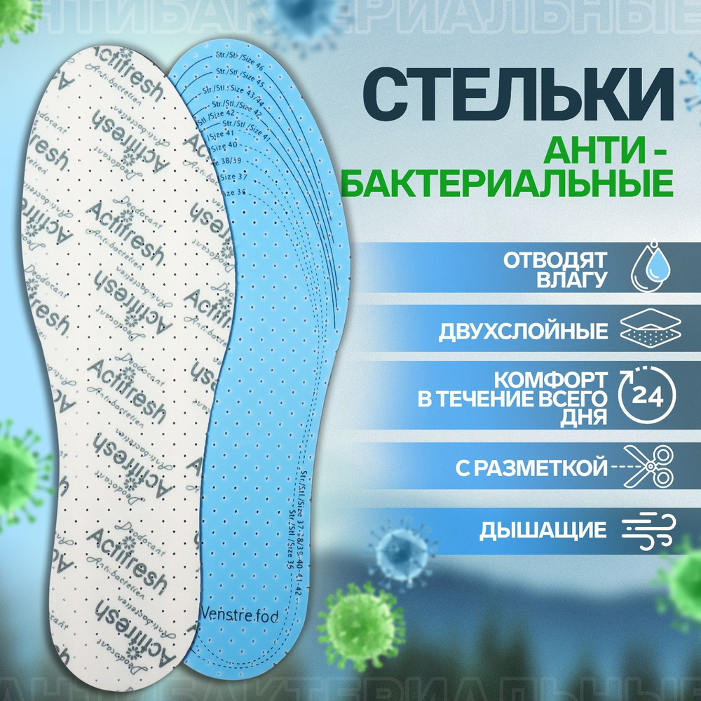 Универсальные стельки для обуви, дышащие, с антибактериальным покрытием, рос. размер до 48 (р-р производителя #1