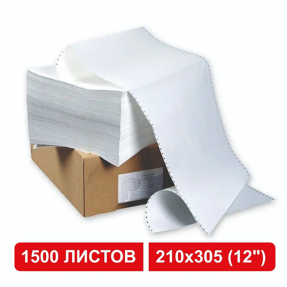 Бумага с неотрывной перфорацией, 210х305 мм (12"), 1500 листов, плотность 65 г/м2, белизна 98%  #1