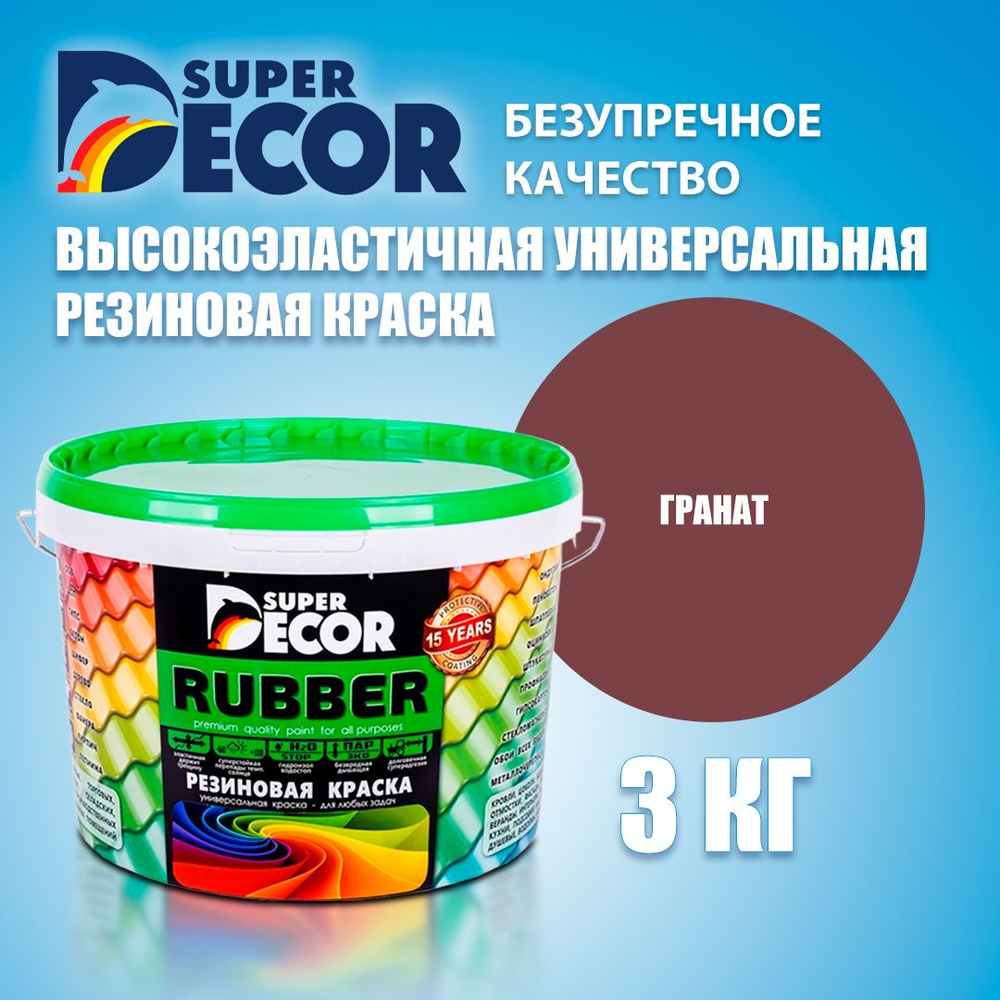 Краска резиновая SUPER DECOR RUBBER №13 Гранат 3кг #1