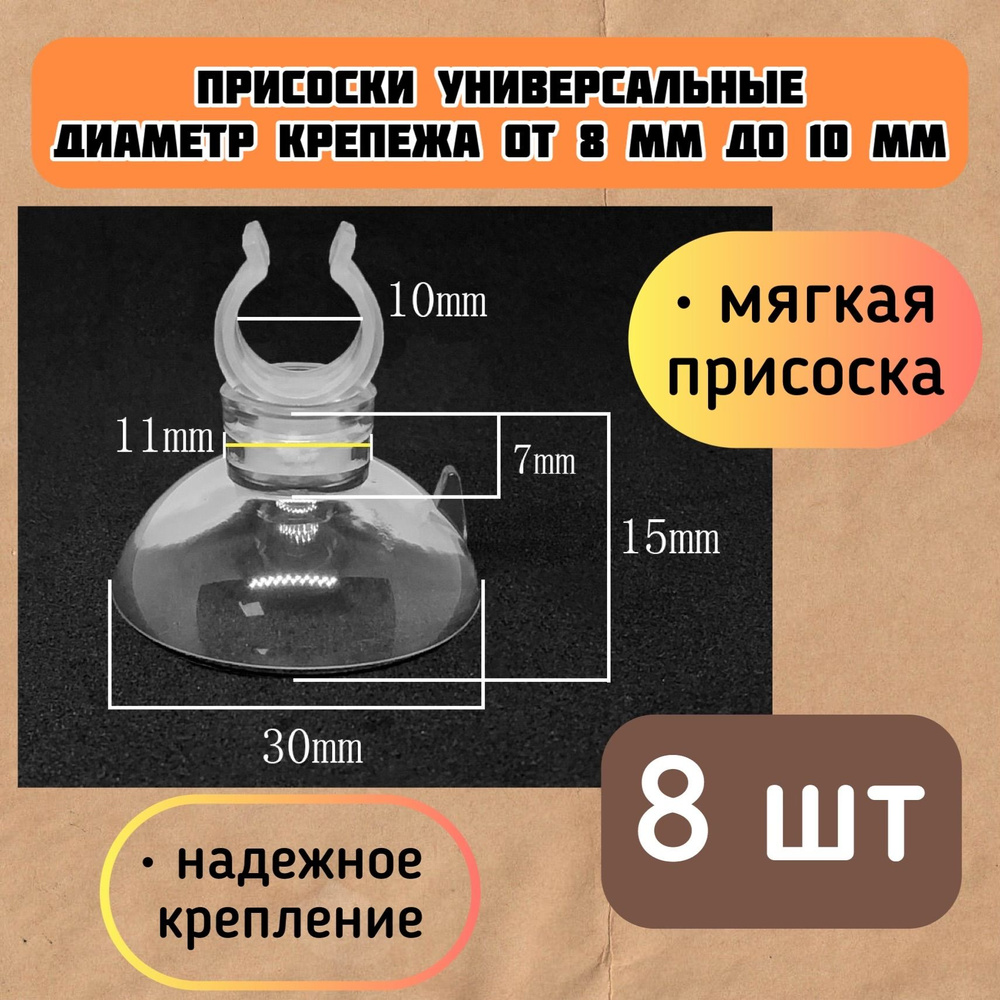 Присоски D30 с держателем 8-10 мм (8 шт) мягкие, прозрачные / для шлагов, трубок, распылителей / надежное #1