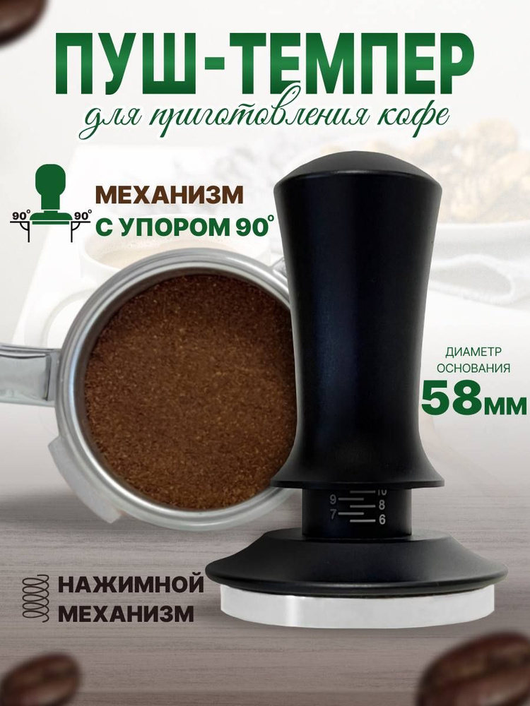 темпер для кофе 58 мм для кофеварки рожковой #1