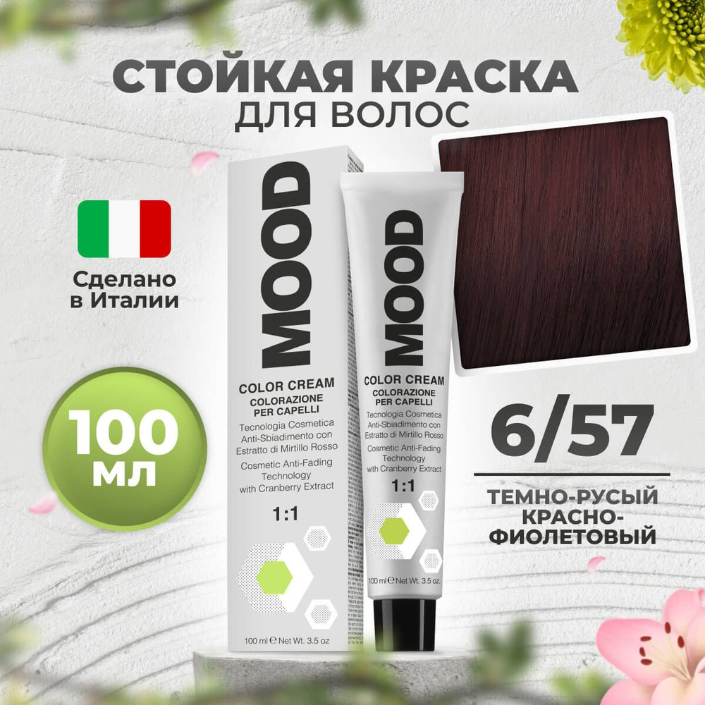 Mood Краска для волос профессиональная 6/57 темный русый красный маджента, 100 мл.  #1