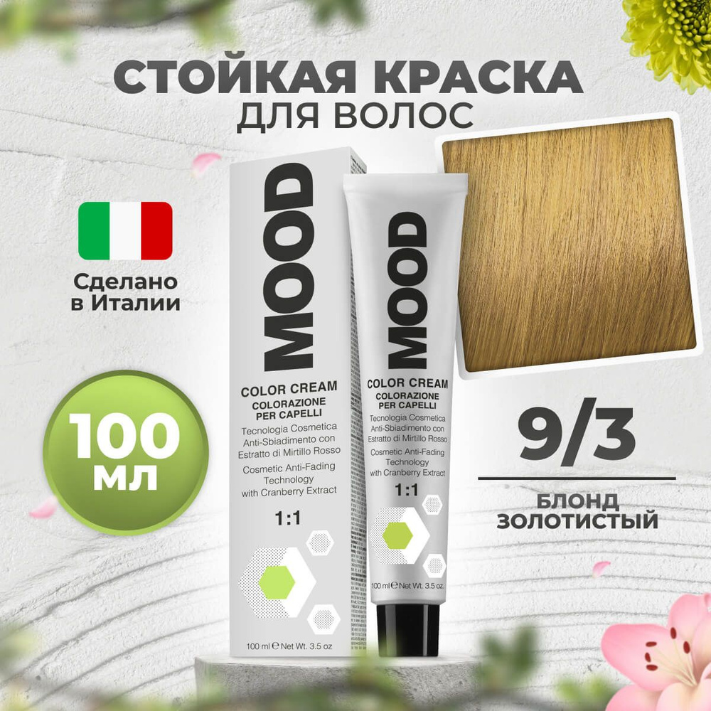 Mood Крем-краска перманентная профессиональная для волос 9/3 золотистый светлый русый, 100 мл.  #1