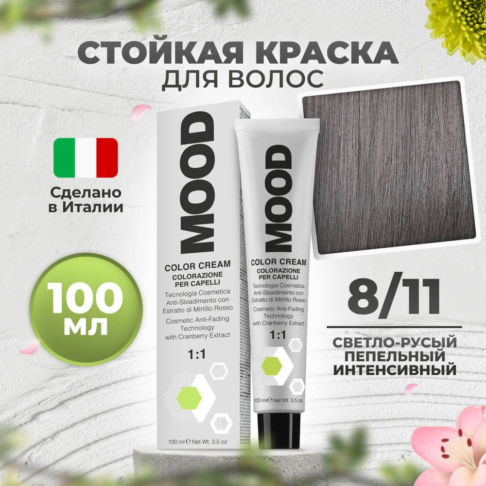 Mood Крем-краска перманентная профессиональная для волос 8/11 светлый русый интенсивный пепельный, 100 #1