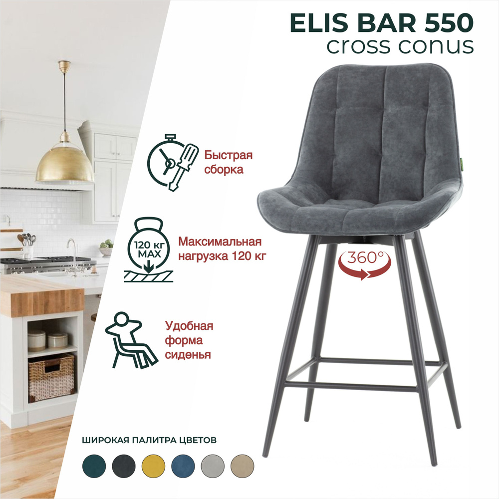 Стул ELIS BAR CROSS CONUS 550 для кухни со спинкой #1