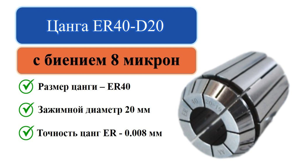 Цанга ER40-D20 с биением 0,008 #1