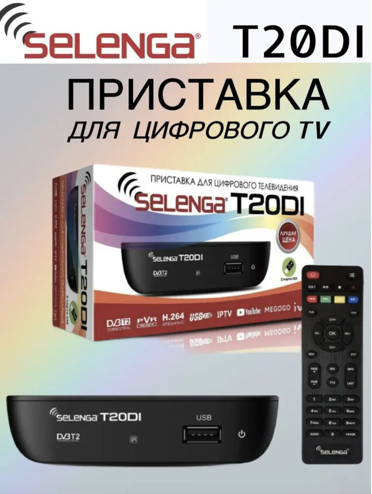 Цифровая телевизионная приставка DVB-T2 SELENGA T20DI #1