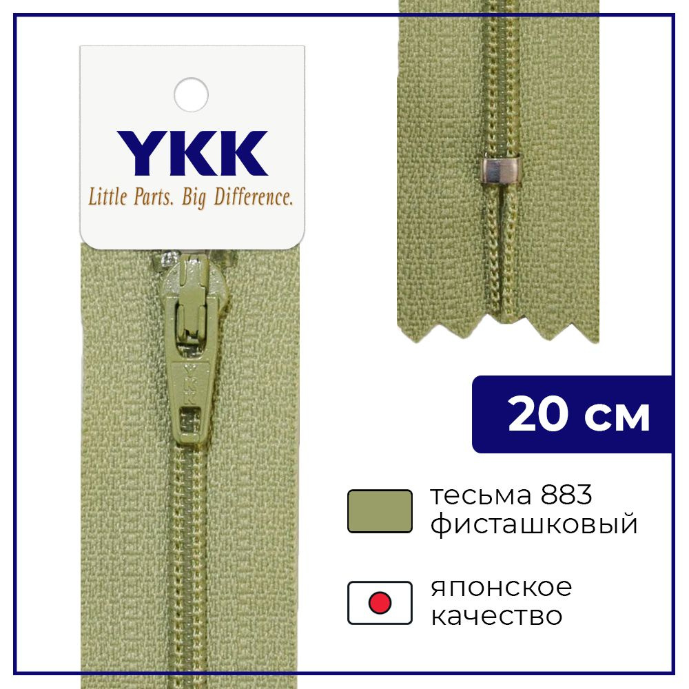 Застежка-молния YKK, 20см, спираль неразъёмная, 3мм, цвет 883, фисташковый  #1