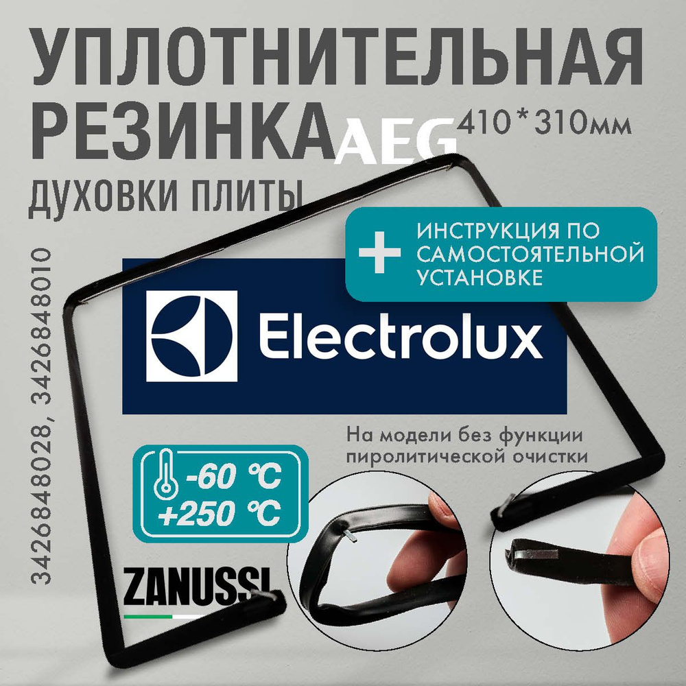 Electrolux / уплотнитель для духовки C-образный 410*310мм (резинка для духовки)  #1