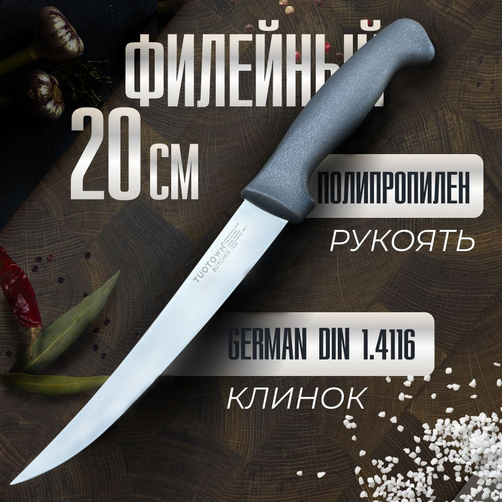 Кухонный Филейный нож серии BUTCHER, TUOTOWN, 20 см #1